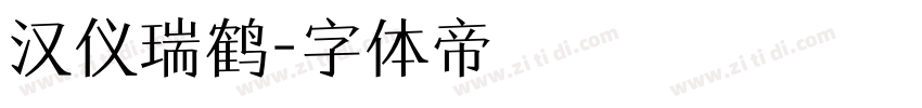 汉仪瑞鹤字体转换