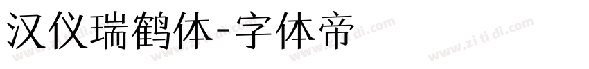 汉仪瑞鹤体字体转换