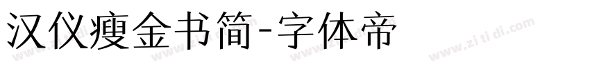 汉仪瘦金书简字体转换