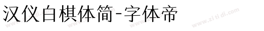 汉仪白棋体简字体转换