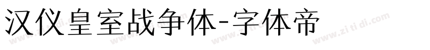 汉仪皇室战争体字体转换
