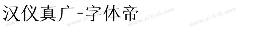 汉仪真广字体转换