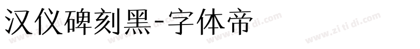 汉仪碑刻黑字体转换