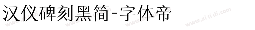 汉仪碑刻黑简字体转换