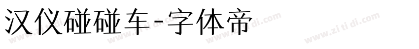汉仪碰碰车字体转换