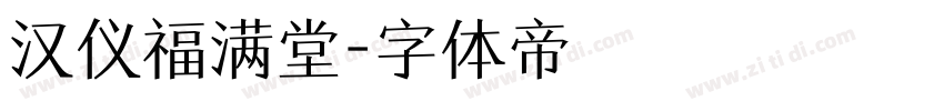 汉仪福满堂字体转换