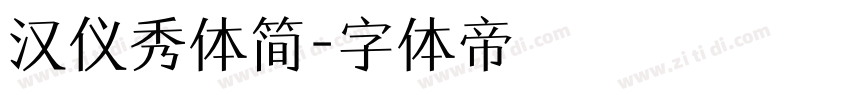 汉仪秀体简字体转换