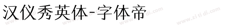 汉仪秀英体字体转换