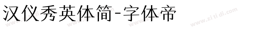 汉仪秀英体简字体转换