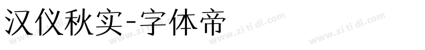 汉仪秋实字体转换