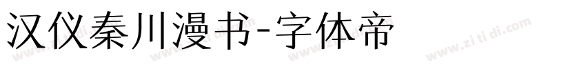汉仪秦川漫书字体转换