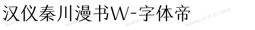 汉仪秦川漫书W字体转换