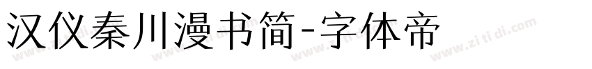 汉仪秦川漫书简字体转换
