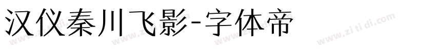 汉仪秦川飞影字体转换