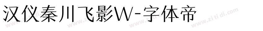 汉仪秦川飞影W字体转换