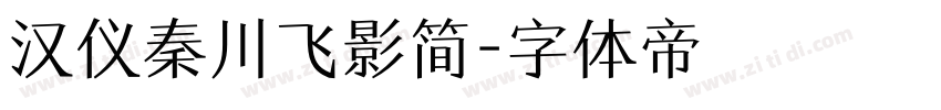 汉仪秦川飞影简字体转换