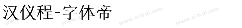 汉仪程字体转换