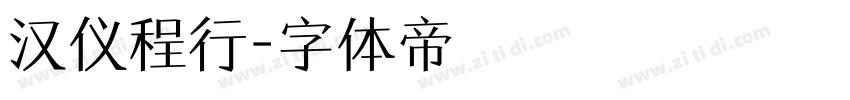 汉仪程行字体转换