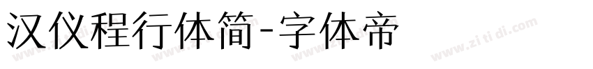汉仪程行体简字体转换
