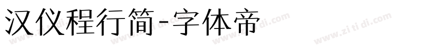 汉仪程行简字体转换
