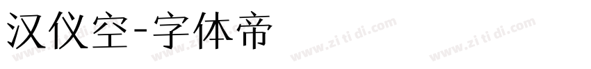 汉仪空字体转换