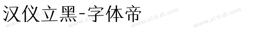 汉仪立黑字体转换