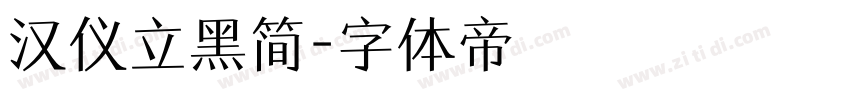 汉仪立黑简字体转换