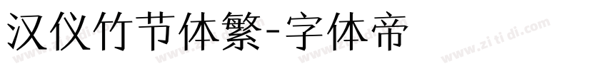 汉仪竹节体繁字体转换