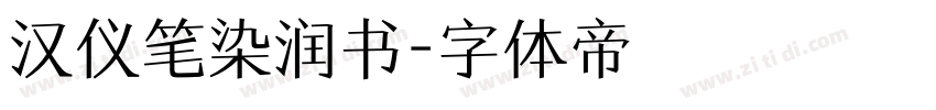 汉仪笔染润书字体转换