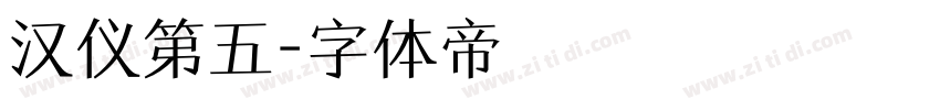 汉仪第五字体转换