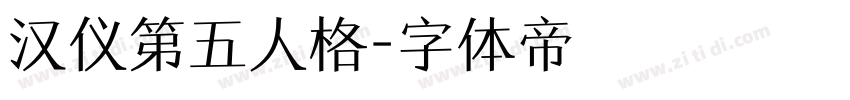 汉仪第五人格字体转换