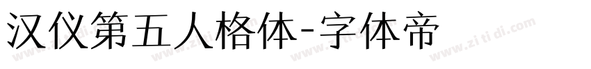 汉仪第五人格体字体转换