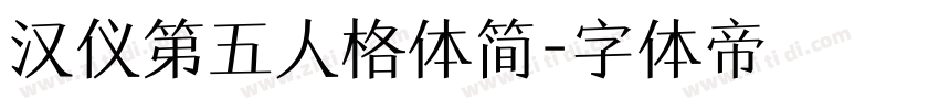 汉仪第五人格体简字体转换