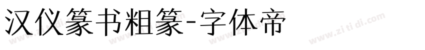 汉仪篆书粗篆字体转换