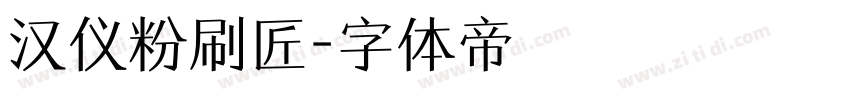 汉仪粉刷匠字体转换