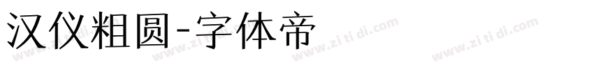 汉仪粗圆字体转换