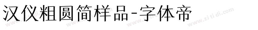 汉仪粗圆简样品字体转换