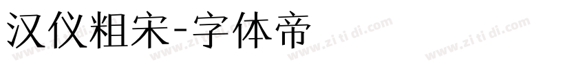汉仪粗宋字体转换