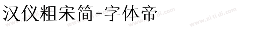 汉仪粗宋简字体转换