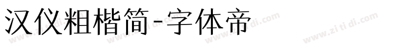 汉仪粗楷简字体转换