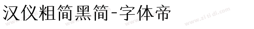 汉仪粗简黑简字体转换