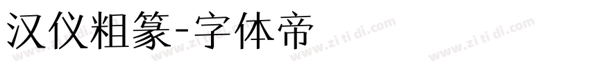 汉仪粗篆字体转换