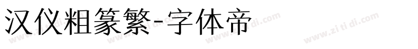 汉仪粗篆繁字体转换