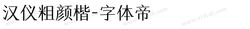 汉仪粗颜楷字体转换
