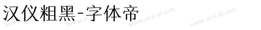 汉仪粗黑字体转换