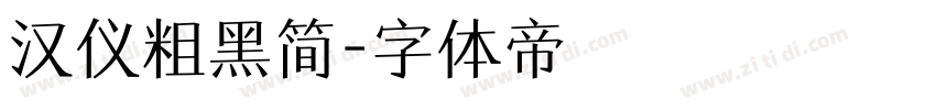 汉仪粗黑简字体转换
