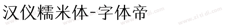 汉仪糯米体字体转换