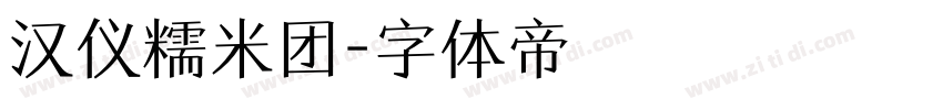 汉仪糯米团字体转换