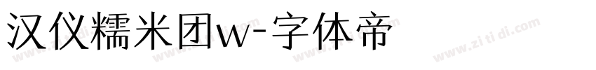 汉仪糯米团w字体转换