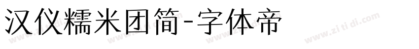 汉仪糯米团简字体转换
